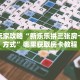 新手玩家攻略“新乐乐拼三张房卡联系方式”哪里获取房卡教程