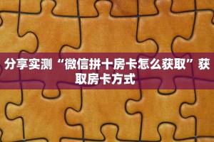 房卡教程经验“贝壳互娱怎么开房卡”获取房卡经验