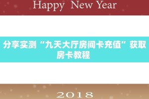 分享实测“九天大厅房间卡充值”获取房卡教程 
