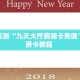 分享实测“九天大厅房间卡充值”获取房卡教程 