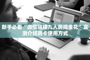 三秒盘点""梅花K大厅链接牛牛房卡哪里有”详细介绍房卡使用方式