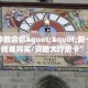 一分钟教会你""新卡农大厅房卡找谁购买/贝塔大厅房卡”详细房卡