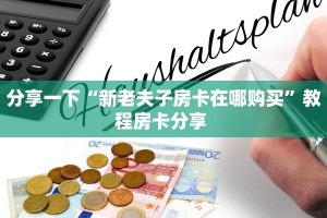 分享一下“新老夫子房卡在哪购买”教程房卡分享 
