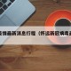 怀远疫情最新消息行程（怀远新冠病毒最新数据）