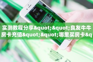 实测教程分享""良友牛牛房卡充值""哪里买房卡"获取链接多少