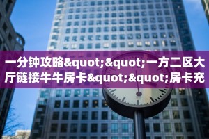 房卡教程经验""微信牛牛房间蜜瓜房卡充值""在哪里充值/房卡100张