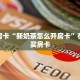 秒懂房卡“新奶茶怎么开房卡”在哪里买房卡