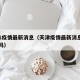 天津1疫情最新消息（天津疫情最新消息是高风险吗）