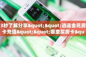实操教程""皇豪互娱大厅怎么买房卡充值”获取房卡怎么购买教程
