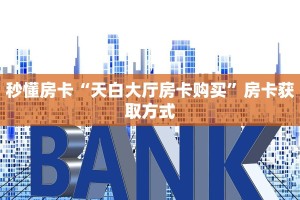 秒懂房卡“天白大厅房卡购买”房卡获取方式