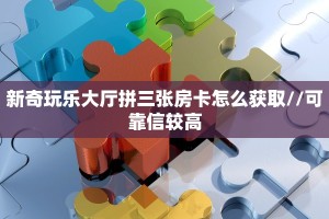 靠谱平台“微信群里用链接玩金花哪里购买房卡”获取房卡