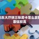 靠谱平台“微信群里用链接玩金花哪里购买房卡”获取房卡