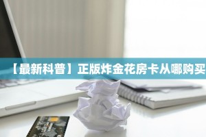 新手玩家攻略“玄武大厅斗牛房卡”实测介绍房卡使用方式