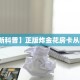 一分钟攻略“天狗大厅大厅房卡哪里购买”金花自建房模式!
