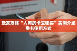 实测分享""番茄微信金花链接房卡充值""房卡购买方法”获取教程房