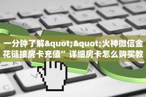 实操教程""悠悠众娱大厅链接金花房卡""房卡购买方法”获取教程房