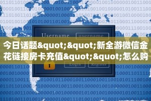 今日话题""新全游微信金花链接房卡充值""怎么购买房卡‘获取大厅