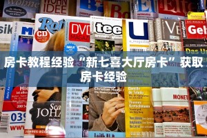 房卡教程经验“新七喜大厅房卡”获取房卡经验