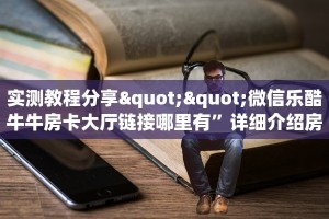 一分钟讲解“新天游房卡批发”房卡使用大全 