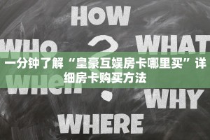 一分钟了解“皇豪互娱房卡哪里买”详细房卡购买方法