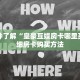 三秒盘点""金龙牛牛房卡充值""在哪里购买大厅房卡"分享充值教程
