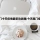 【厦门今天疫情最新动态图/今天厦门疫情病例】