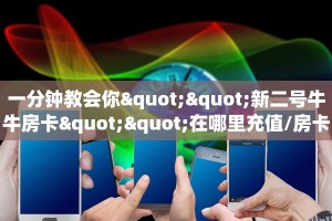 重磅同报“梅花 K微信金花链接房卡充值""哪里有房卡!怎么充值
