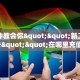 一分钟讲解“微信拼三张大厅房卡”房卡使用大全 