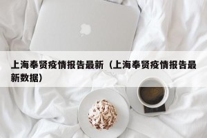 上海奉贤疫情报告最新（上海奉贤疫情报告最新数据）