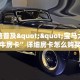 全攻略普及""宝马大厅链接牛牛房卡”详细房卡怎么购买教程
