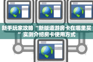 新手玩家攻略“微信群金花链接在哪里找的”哪里获取房卡教程