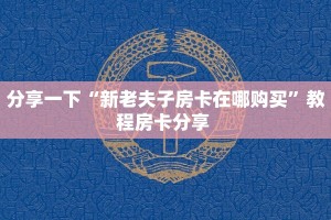 房卡科普“鸿狐(新)房卡”房卡充值方式
