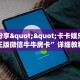 金花自建房模式!“拼三张金花房卡怎么充值”获取房卡教程