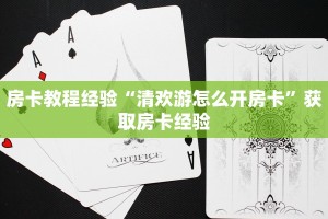房卡教程经验“清欢游怎么开房卡”获取房卡经验