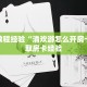 房卡教程经验“清欢游怎么开房卡”获取房卡经验