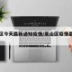 莱山区今天最新通知疫情/莱山区疫情最新消息