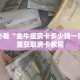 新手必看“金牛座房卡多少钱一张”哪里获取房卡教程
