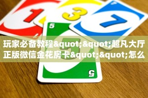10秒懂科普“卡贝大厅怎么买房卡""房卡充值购买”详细房卡教程