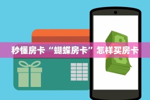 秒懂房卡“蝴蝶房卡”怎样买房卡