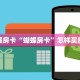 秒懂房卡“蝴蝶房卡”怎样买房卡
