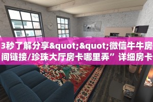 科普新手必备指南“新八戒房卡怎么搞”详细房卡怎么购买方式