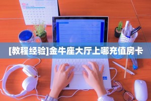 新手玩家攻略“九酷众娱拼三张房卡链接 ”怎么充值购买