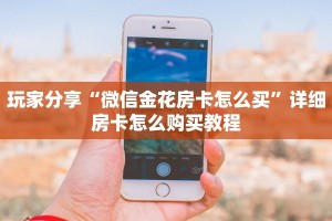 房卡教程经验“贝塔怎么开房卡”获取房卡经验