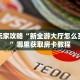 新手玩家攻略“新全游大厅怎么买房卡”哪里获取房卡教程