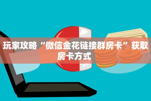 秒懂普及“微信金花房间链接/朱雀大厅房卡哪里弄""房卡充值教程