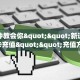 一分钟攻略""新琉璃链接大厅房卡充值""在哪里可以拿到链接,充房卡