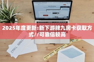 一分钟教会你""新鸿运微信牛牛链接房卡充值""如何获取房卡"详细