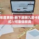 一分钟教会你""新鸿运微信牛牛链接房卡充值""如何获取房卡"详细