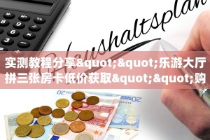 玩家必备教程""白虎大厅房卡/牛牛金花链接俱乐部房卡”详细房卡