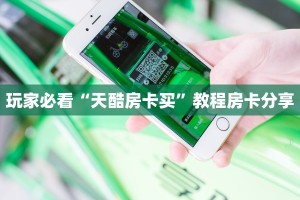 9秒了解""微信金花房间嫦娥房卡充值""低价获取"!’分享房卡给大家